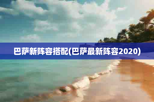 巴萨新阵容搭配(巴萨最新阵容2020)