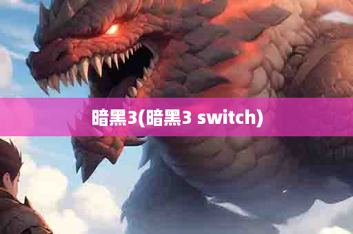 暗黑3(暗黑3 switch)