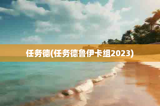 任务德(任务德鲁伊卡组2023)