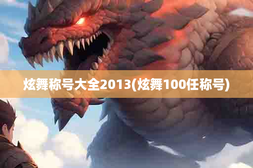 炫舞称号大全2013(炫舞100任称号)