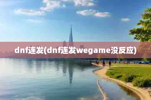 dnf连发(dnf连发wegame没反应)