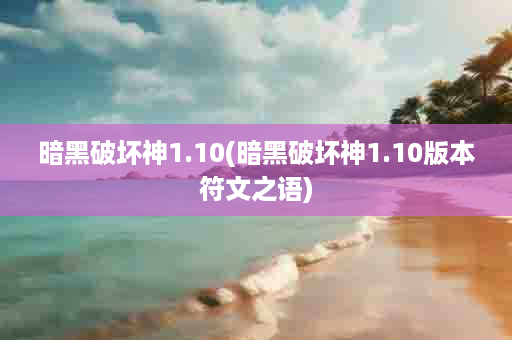 暗黑破坏神1.10(暗黑破坏神1.10版本符文之语)