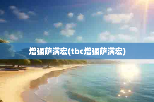 增强萨满宏(tbc增强萨满宏)