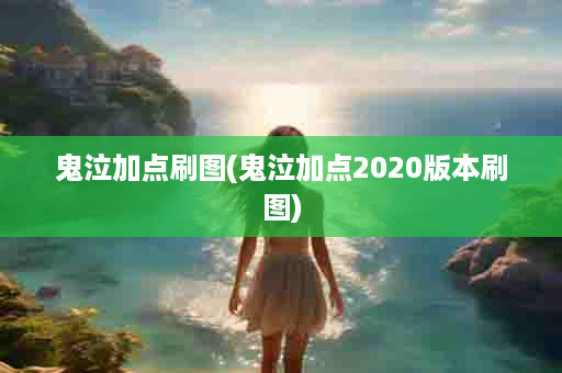 鬼泣加点刷图(鬼泣加点2020版本刷图)