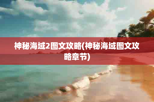 神秘海域2图文攻略(神秘海域图文攻略章节)