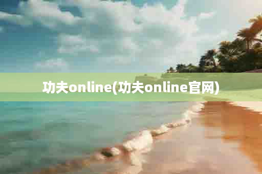 功夫online(功夫online官网)