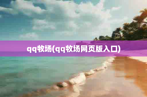 qq牧场(qq牧场网页版入口)