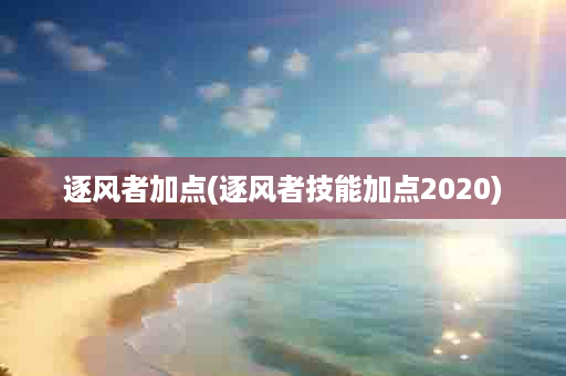 逐风者加点(逐风者技能加点2020)