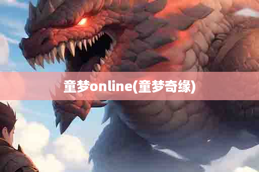 童梦online(童梦奇缘)