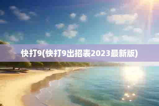 快打9(快打9出招表2023最新版)