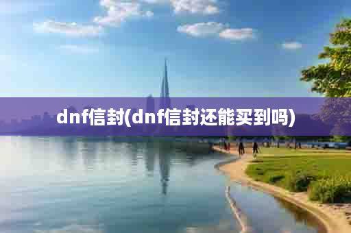 dnf信封(dnf信封还能买到吗)