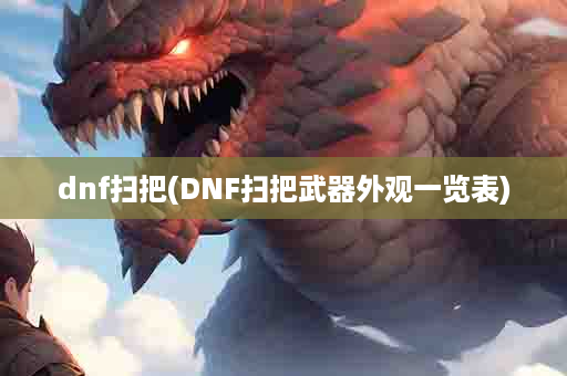 dnf扫把(DNF扫把武器外观一览表)