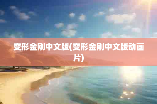 变形金刚中文版(变形金刚中文版动画片)