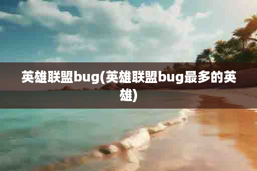 英雄联盟bug(英雄联盟bug最多的英雄)