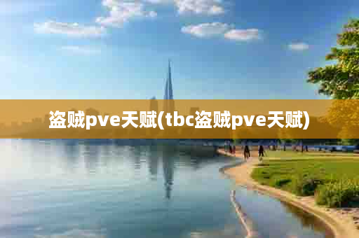 盗贼pve天赋(tbc盗贼pve天赋)