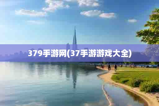 379手游网(37手游游戏大全)