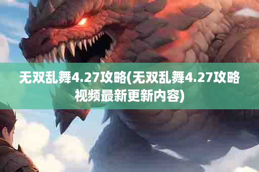 无双乱舞4.27攻略(无双乱舞4.27攻略视频最新更新内容)