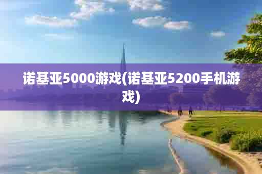 诺基亚5000游戏(诺基亚5200手机游戏)