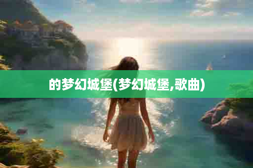 的梦幻城堡(梦幻城堡,歌曲)