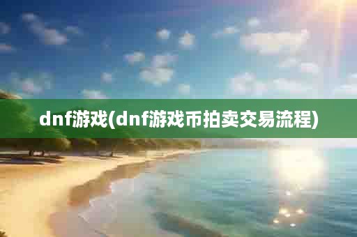 dnf游戏(dnf游戏币拍卖交易流程)