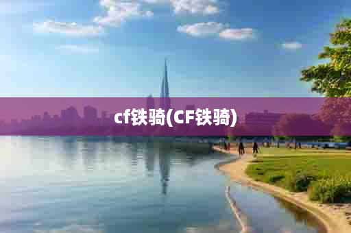 cf铁骑(CF铁骑)