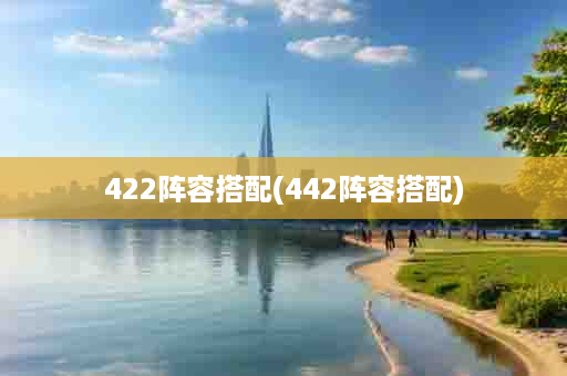 422阵容搭配(442阵容搭配)