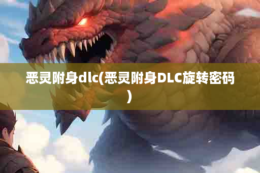 恶灵附身dlc(恶灵附身DLC旋转密码)