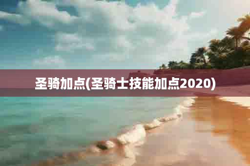 圣骑加点(圣骑士技能加点2020)