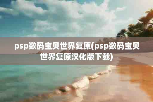 psp数码宝贝世界复原(psp数码宝贝世界复原汉化版下载)