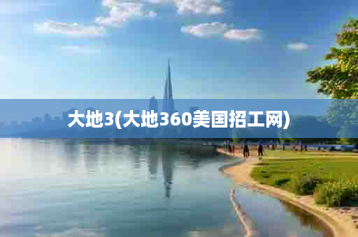 大地3(大地360美国招工网)