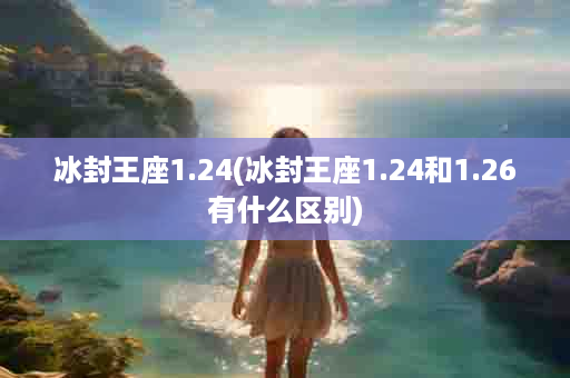 冰封王座1.24(冰封王座1.24和1.26有什么区别)