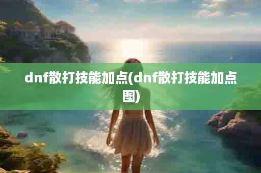 dnf散打技能加点(dnf散打技能加点图)