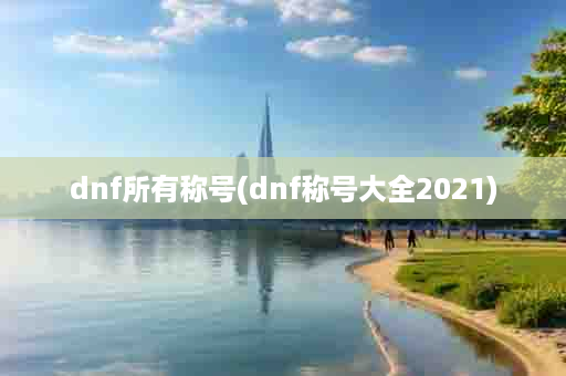 dnf所有称号(dnf称号大全2021)