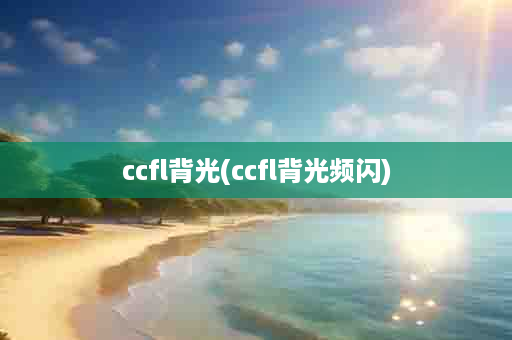 ccfl背光(ccfl背光频闪)