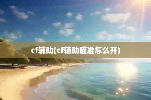 cf辅助(cf辅助瞄准怎么开)