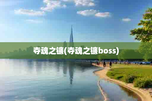 夺魂之镰(夺魂之镰boss)