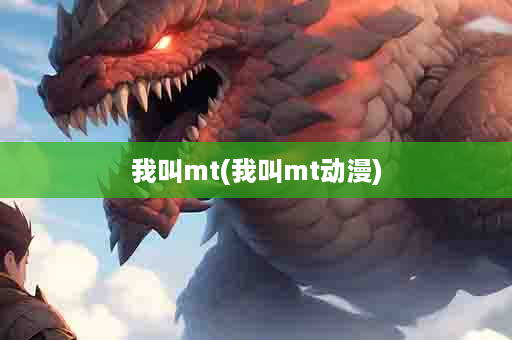 我叫mt(我叫mt动漫)