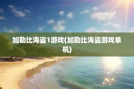 加勒比海盗1游戏(加勒比海盗游戏单机)