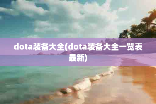 dota装备大全(dota装备大全一览表最新)