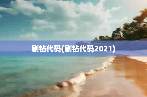 刷钻代码(刷钻代码2021)