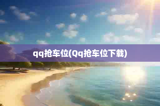 qq抢车位(Qq抢车位下载)