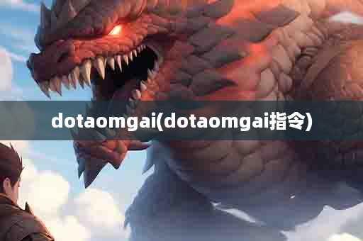 dotaomgai(dotaomgai指令)