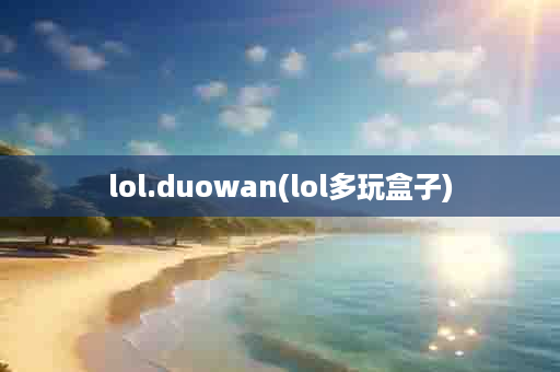 lol.duowan(lol多玩盒子)