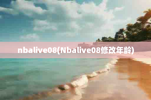 nbalive08(Nbalive08修改年龄)