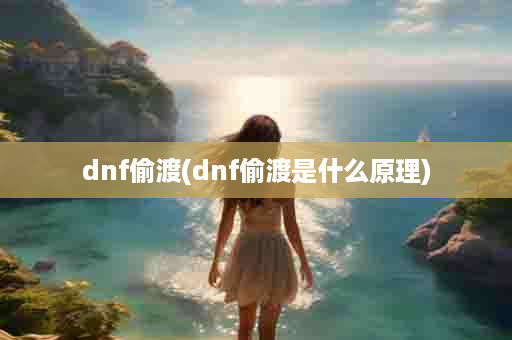 dnf偷渡(dnf偷渡是什么原理)