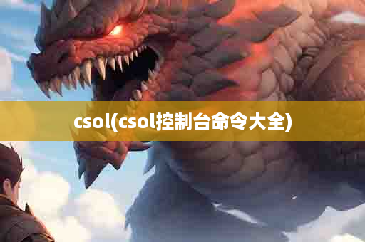 csol(csol控制台命令大全)